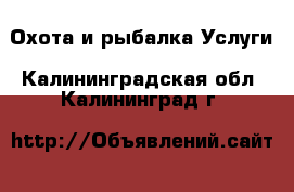 Охота и рыбалка Услуги. Калининградская обл.,Калининград г.